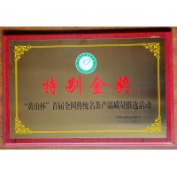 “黃山杯”首屆全國傳統(tǒng)名產(chǎn)產(chǎn)品質(zhì)量推選活動(dòng) 特別金獎(jiǎng)